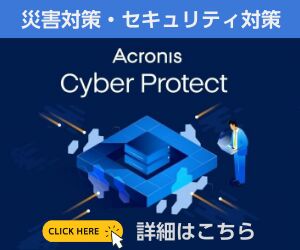 災害対策・セキュリティ対策ソフト「Acronis Cyber Protect」の詳細ページへのリンク